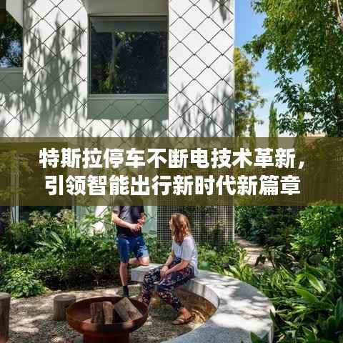 特斯拉停车不断电技术革新,引领智能出行新时代新篇章