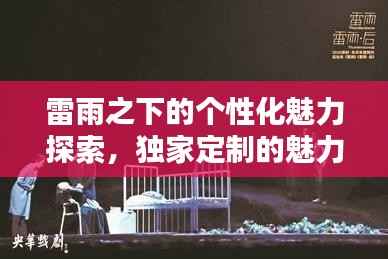 雷雨之下的个性化魅力探索,独家定制的魅力无限