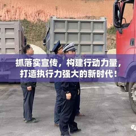 抓落实宣传,构建行动力量,打造执行力强大的新时代!