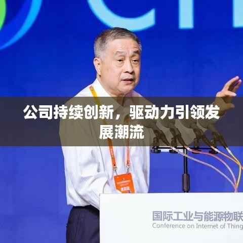 公司持续创新,驱动力引领发展潮流