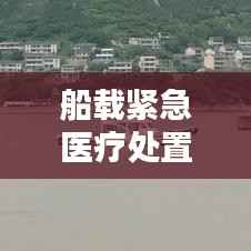 船载紧急医疗处置指南,突发疾病如何应对?