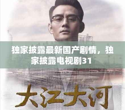 独家披露最新国产剧情,独家披露电视剧31