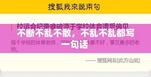 不断不乱不散,不乱不乱都写一句话