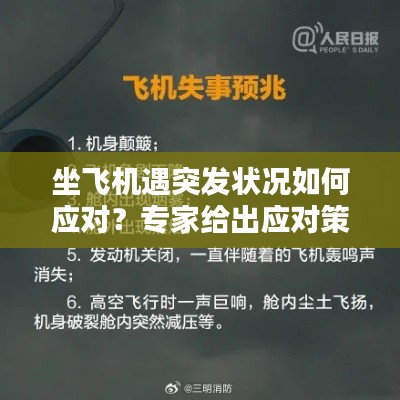坐飞机遇突发状况如何应对?专家给出应对策略