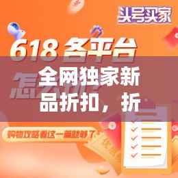 全网独家新品折扣,折扣网购平台