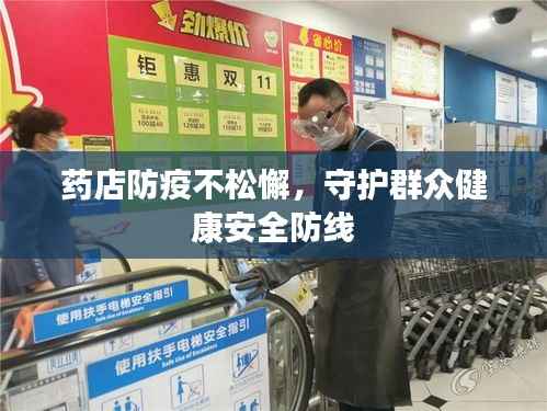 药店防疫不松懈,守护群众健康安全防线