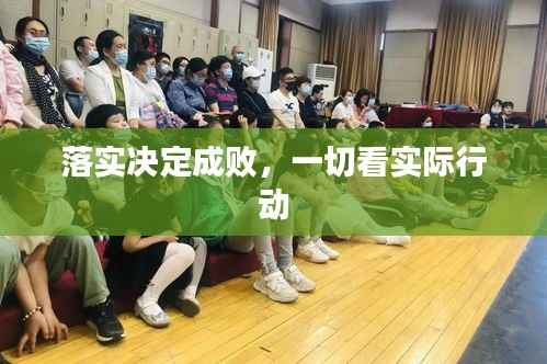 落实决定成败，一切看实际行动
