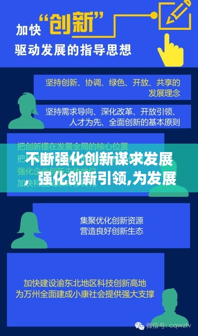 不断强化创新谋求发展,强化创新引领,为发展注入强大动力