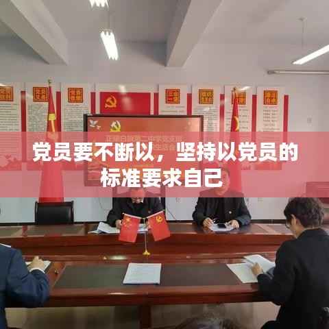 党员要不断以,坚持以党员的标准要求自己