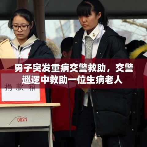 男子突发重病交警救助,交警巡逻中救助一位生病老人