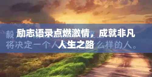 励志语录点燃激情,成就非凡人生之路