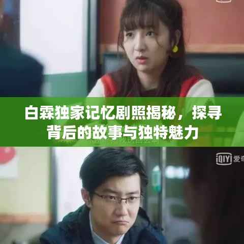 白霖独家记忆剧照揭秘，探寻背后的故事与独特魅力