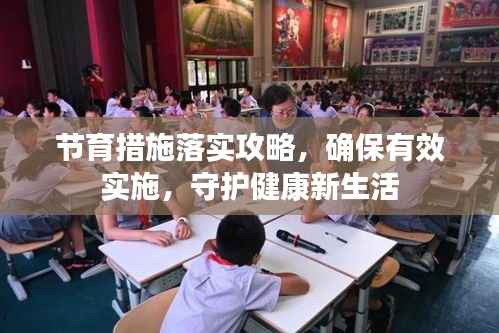 节育措施落实攻略,确保有效实施,守护健康新生活