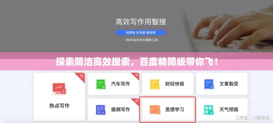 探索简洁高效搜索,百度精简版带你飞!