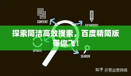 探索简洁高效搜索,百度精简版带你飞!