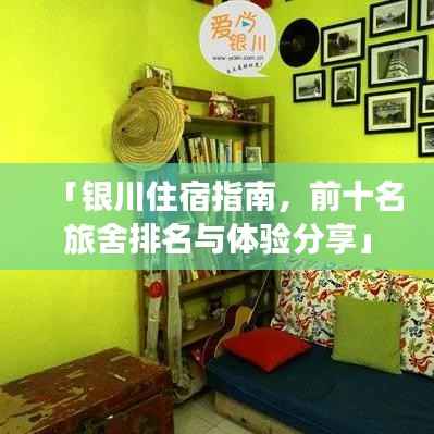 「银川住宿指南，前十名旅舍排名与体验分享」