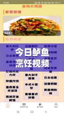 今日鲈鱼烹饪视频大放送,掌握技巧,尽享美味佳肴下载