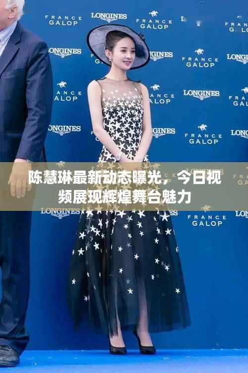 陈慧琳最新动态曝光，今日视频展现辉煌舞台魅力