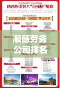 顺德劳务公司排名榜单揭晓,十大优质劳务公司推荐