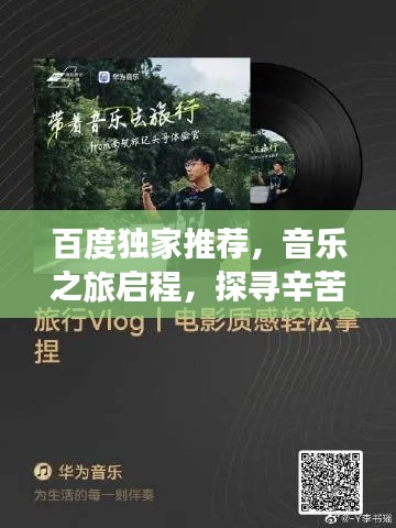 百度独家推荐,音乐之旅启程,探寻辛苦了的歌曲之美
