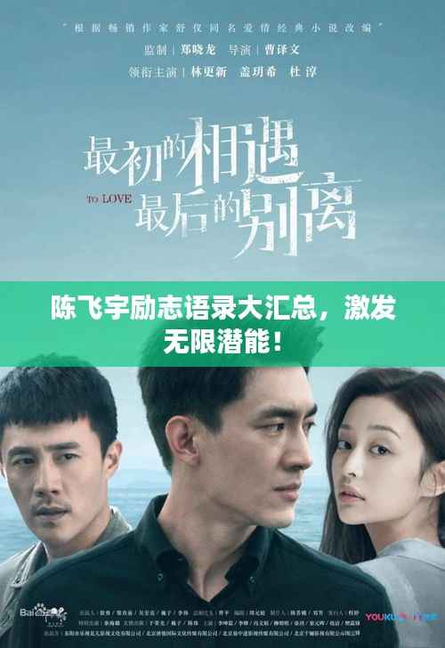 陈飞宇励志语录大汇总，激发无限潜能！