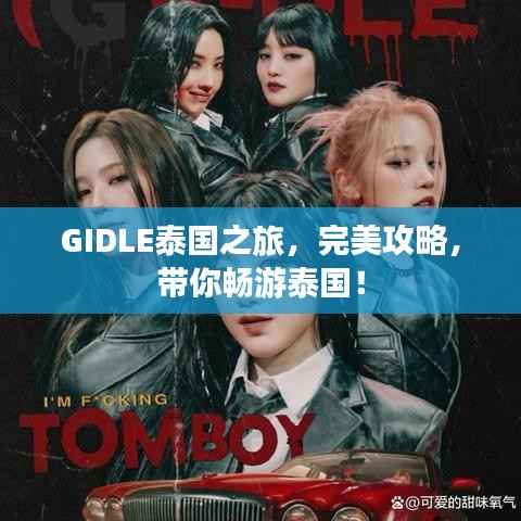 GIDLE泰国之旅，完美攻略，带你畅游泰国！