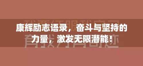 康辉励志语录，奋斗与坚持的力量，激发无限潜能！