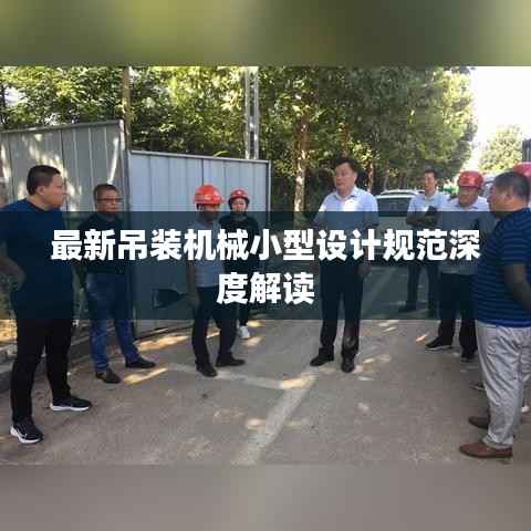 最新吊装机械小型设计规范深度解读