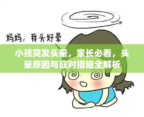 小孩突发头晕,家长必看,头晕原因与应对措施全解析