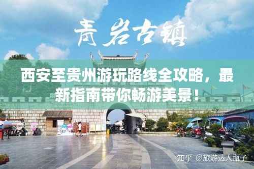 西安至贵州游玩路线全攻略,最新指南带你畅游美景!
