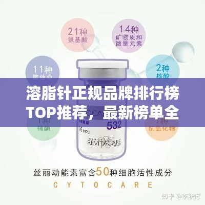 溶脂针正规品牌排行榜TOP推荐,最新榜单全解析!