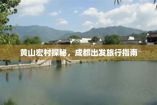 黄山宏村探秘，成都出发旅行指南