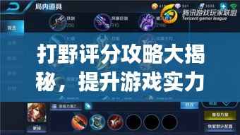 打野评分攻略大揭秘,提升游戏实力的秘诀!