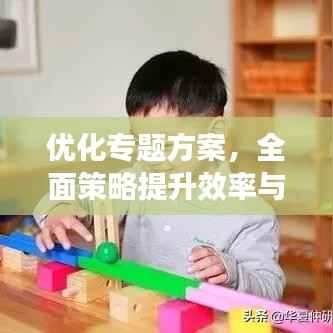 优化专题方案,全面策略提升效率与效果双提升方案