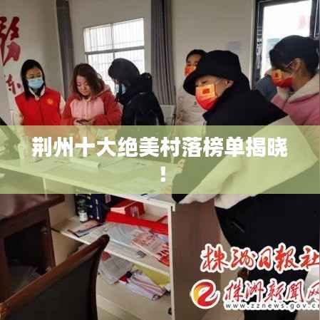 荆州十大绝美村落榜单揭晓!