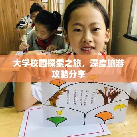 大学校园探索之旅,深度旅游攻略分享