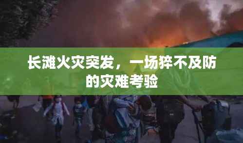 长滩火灾突发,一场猝不及防的灾难考验