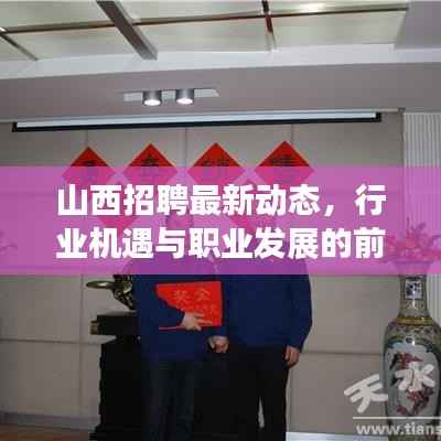 山西招聘最新动态,行业机遇与职业发展的前沿洞察