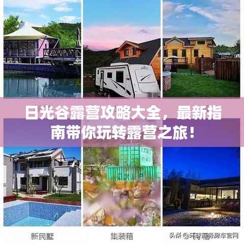 日光谷露营攻略大全,最新指南带你玩转露营之旅!