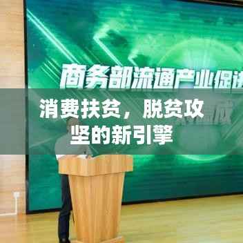 消费扶贫,脱贫攻坚的新引擎