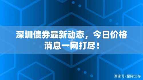 深圳债券最新动态,今日价格消息一网打尽!