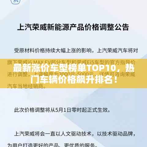 最新涨价车型榜单TOP10,热门车辆价格飙升排名!