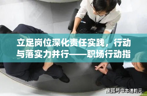 立足岗位深化责任实践,行动与落实力并行——职场行动指南
