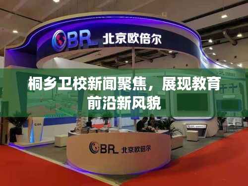 桐乡卫校新闻聚焦,展现教育前沿新风貌