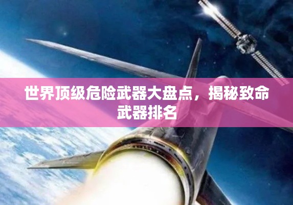 世界顶级危险武器大盘点,揭秘致命武器排名