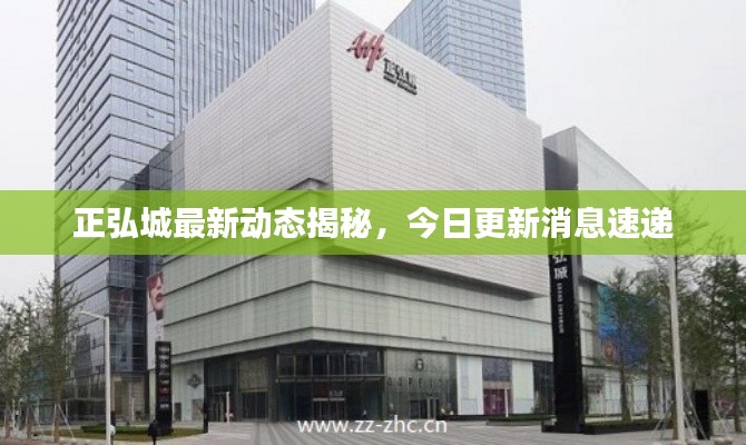 正弘城最新动态揭秘，今日更新消息速递