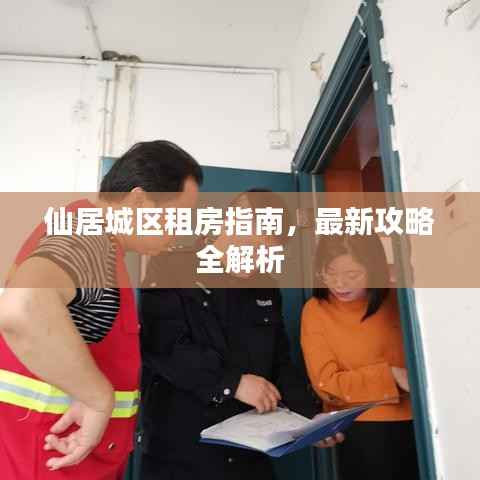仙居城区租房指南,最新攻略全解析
