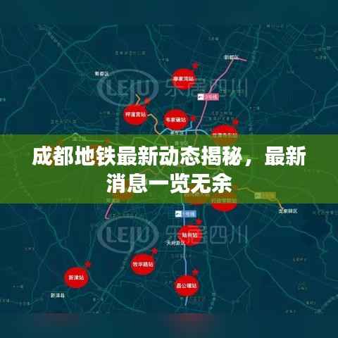 成都地铁最新动态揭秘，最新消息一览无余