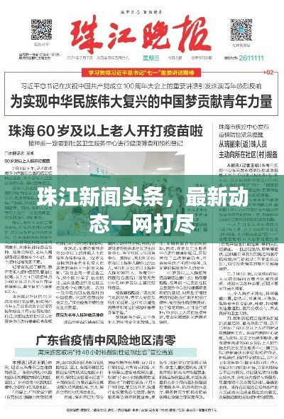 珠江新闻头条,最新动态一网打尽