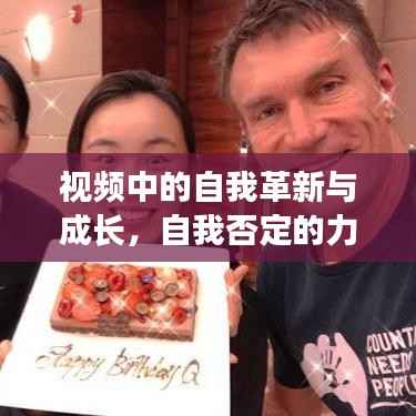 视频中的自我革新与成长，自我否定的力量在行动